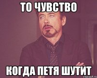 То чувство Когда Петя шутит