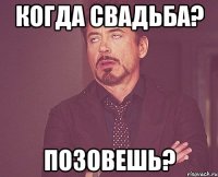 Когда свадьба? Позовешь?