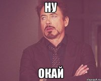 ну окай