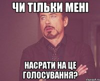 Чи тільки мені насрати на це голосування?