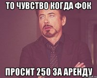 то чувство когда ФОК просит 250 за аренду