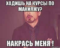 Ходишь на курсы по макияжу? Накрась меня !