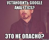 Установить Google Analytics? Это не опасно?