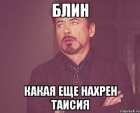 блин какая еще нахрен таисия