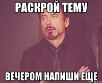 Раскрой тему Вечером напиши еще