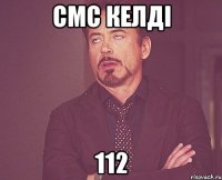 СМС келді 112