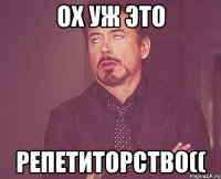 Ох уж это репетиторство((