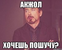 Акжол Хочешь пошучу?