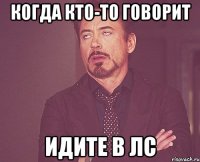 Когда кто-то говорит Идите в ЛС