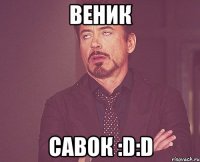 Веник Савок :D:D