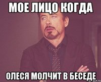 Мое лицо когда Олеся молчит в беседе