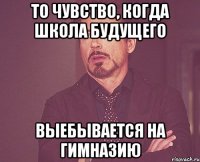 то чувство, когда школа будущего выебывается на Гимназию