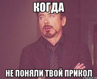 когда не поняли твой прикол