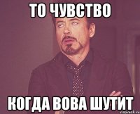 То чувство Когда Вова шутит