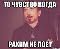 То чувство когда Рахим не поет