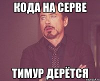 Кода на серве Тимур дерётся