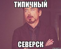 Типичный Северск