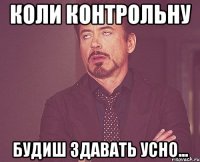 коли контрольну будиш здавать усно...