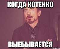 когда котенко выебывается