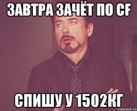 завтра зачёт по CF спишу у 1502кг