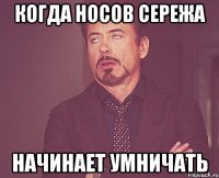 Когда Носов Сережа начинает умничать