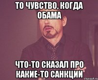 То чувство, когда Обама что-то сказал про какие-то санкции