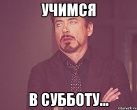 учимся в субботу...