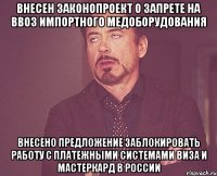 внесен законопроект о запрете на ввоз импортного медоборудования внесено предложение заблокировать работу с платежными системами виза и мастеркард в России