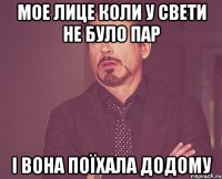 мое лице коли у Свети не було пар і вона поїхала додому