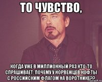 То чувство, когда уже в миллионный раз кто-то спрашивает: Почему у норвежцев кофты с российским флагом на воротнике??