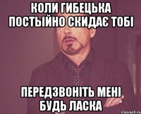 Коли Гибецька постыйно скидає тобі Передзвоніть мені будь ласка