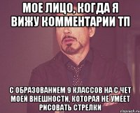 Мое лицо, когда я вижу комментарии ТП с образованием 9 классов на с чет моей внешности, которая не умеет рисовать стрелки