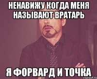 ненавижу когда меня называют вратарь я форвард и точка