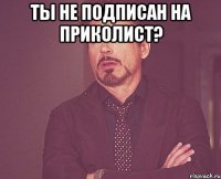 ты не подписан на приколист? 