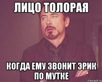 Лицо Толорая Когда ему звонит Эрик по мутке