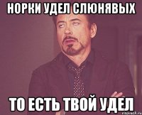 норки удел слюнявых то есть твой удел