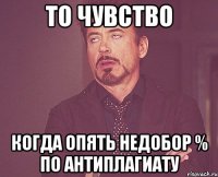 То чувство когда опять недобор % по антиплагиату