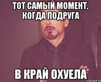 Тот самый момент, когда подруга в край охуела