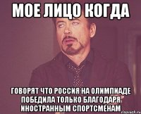 Мое лицо когда говорят что Россия на олимпиаде победила только благодаря иностранным спортсменам