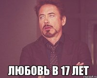  Любовь в 17 лет