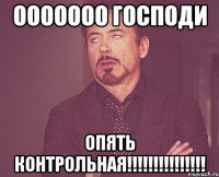 Ооооооо господи опять контрольная!!!!!!!!!!!!!!!