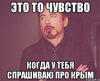 это то чувство когда у тебя спрашиваю про Крым