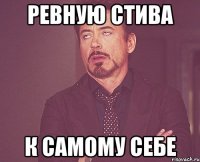 Ревную Стива К самому себе