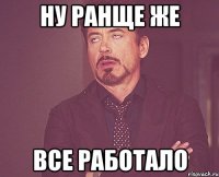 Ну ранще же все работало