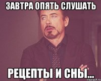 завтра опять слушать рецепты и сны...