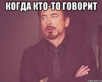 когда кто-то говорит 