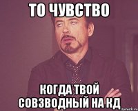 то чувство когда твой совзводный на кд