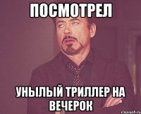 Посмотрел унылый триллер на вечерок