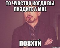 То чувство когда вы пиздите а мне по8хуй