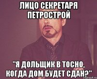 Лицо секретаря ПЕТРОСТРОЙ "Я дольщик в Тосно, когда дом будет сдан?"